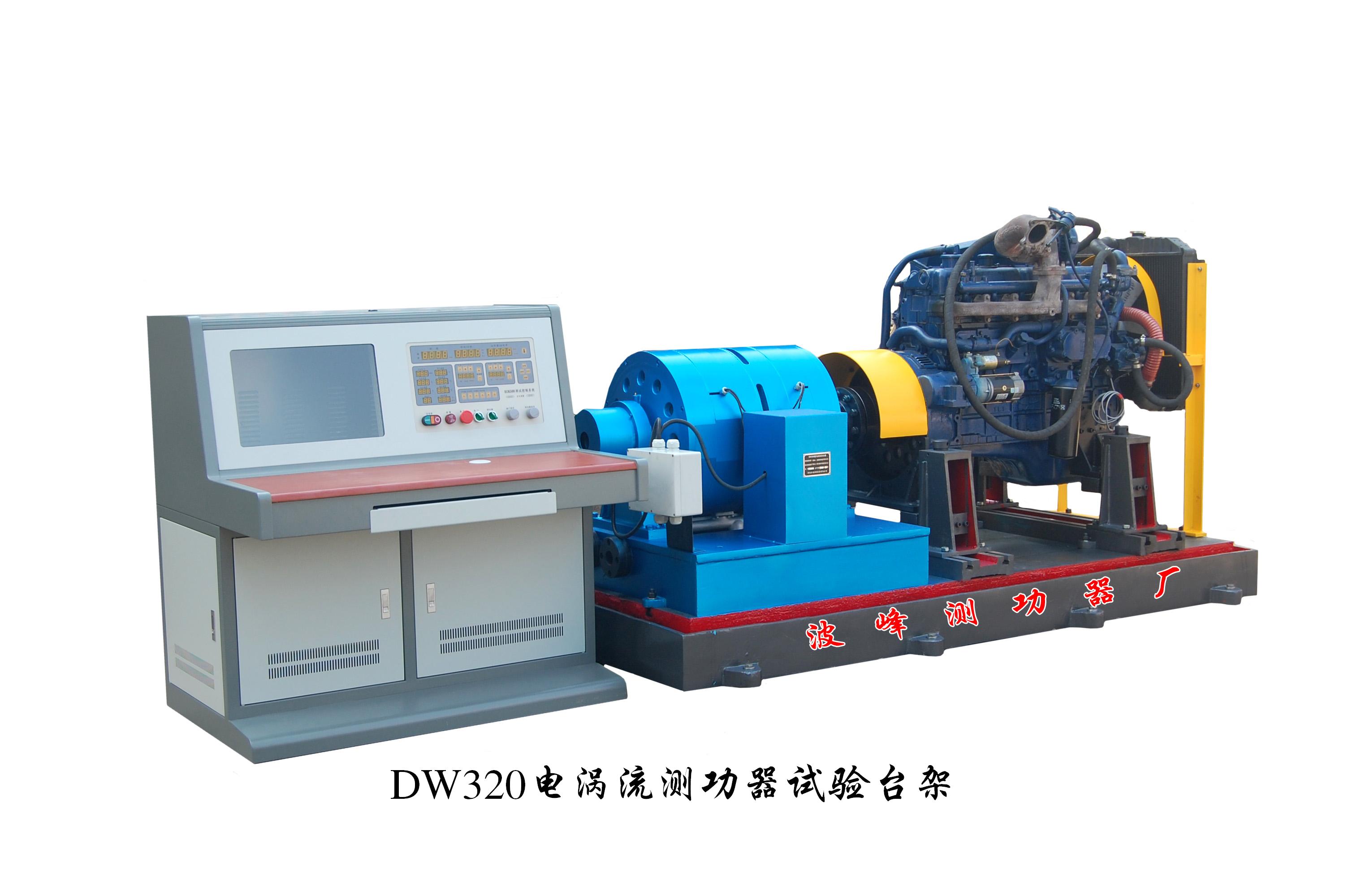 DW320電渦流測(cè)功器試驗(yàn)臺(tái)架